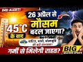 26 अप्रैल के बाद बदलेगा मौसम! 🔥 45°C गर्मी से राहत? IMD का बड़ा अपडेट | Heatwave Alert India