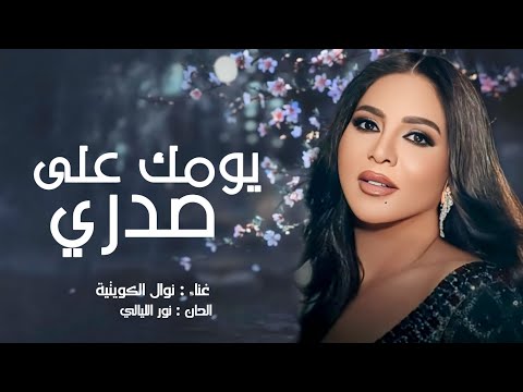 نوال الكويتيه 2024 يومك على صدري باسم عبدالله جديد نوال 2024