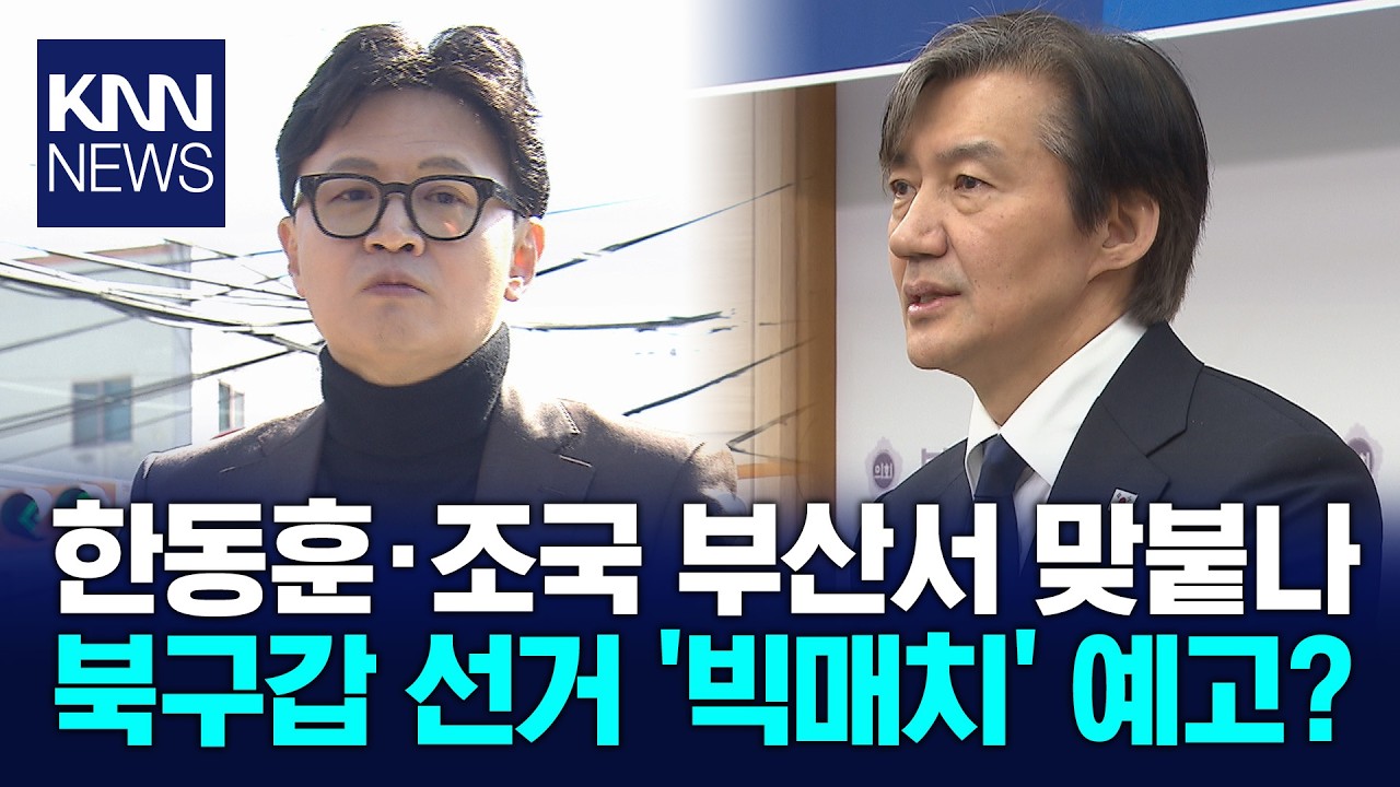 부산 찾은 한동훈 북구갑 보선 판 커지나 / KNN