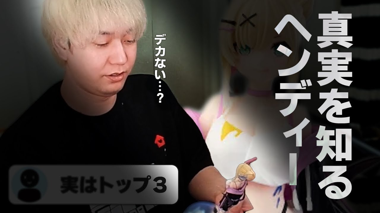 胡桃のあフィギュアを2体貰ったヘンディー、とあることに気づいてしまう。