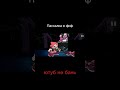 ⚠️FAKE BLOOD⚠️ #врек #roblox #сваты6 #fnaf #фнафворлд #memes #butifyoucloseyoureyes #мем