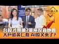 【理財達人秀】台股520前上萬六？投顧董座投資地圖曝光！Computex電腦展將登場 大戶追黃仁勳買AI股？｜李兆華、陳奕光、權證小哥《理財達人秀》2023.05.17