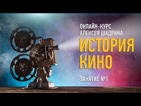 История кино. Занятие №1. Алексей Шадрин