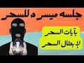 جلسه ميسره لابطال السحر نافعه لكل انواع السحر | رقيه لعلاج السحر بانواعه...