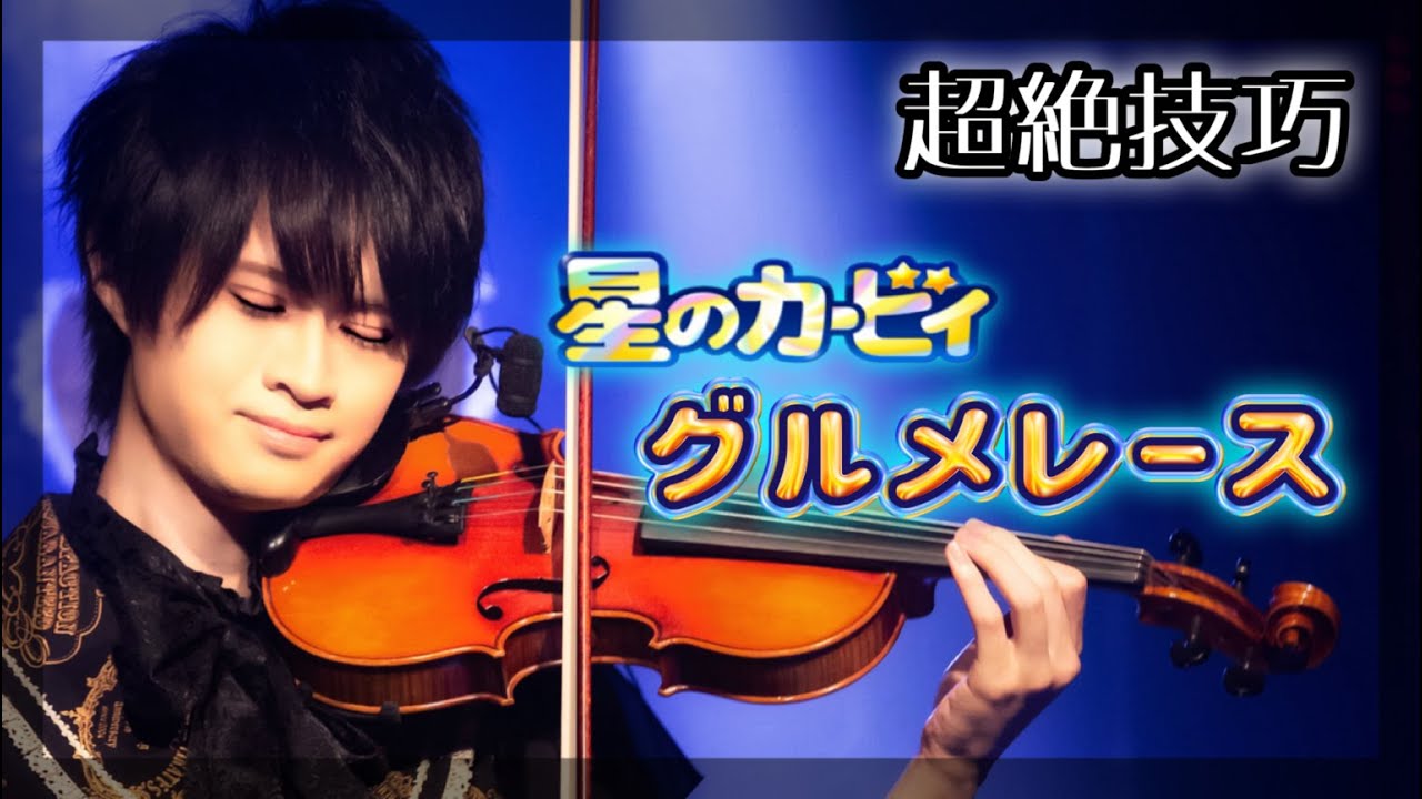 バイオリン 星のカービィ グルメレース かっこいいアレンジで弾いてみた Youtube