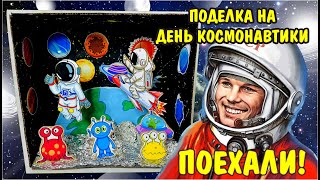 Идея поделки на День космонавтики