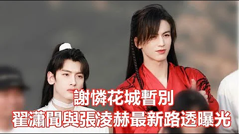 【Eng Sub】剧版《天官赐福》杀青！谢怜花城暂别！翟潇闻与张凌赫合影留念，最新路透曝光！ - 天天要闻