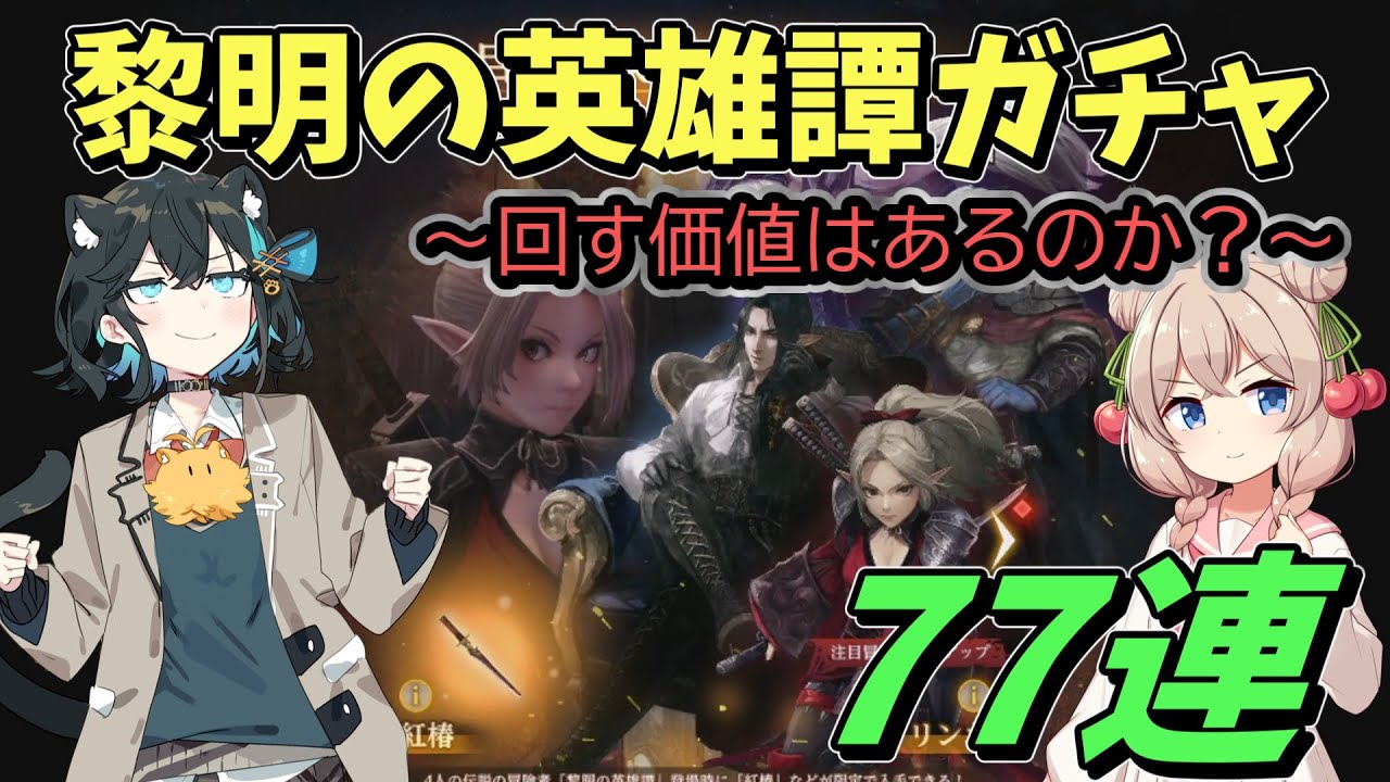 【ウィズダフネ】黎明の英雄譚ガチャ77連！周年前だが回す価値はあるのか！？　モカちゃんしゅおちゃんでウィズダフネやっていきます！【Wizardry Variants Daphne】