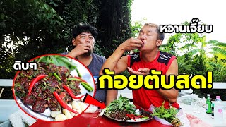 ก้อยตับสด(ดิบ) หวานฉ่ำ เหมือนขนม บอกเลยว่าเด็ดมาก ต้องลอง