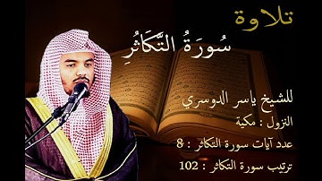 سورة التكاثر للشيخ ياسر الدوسري