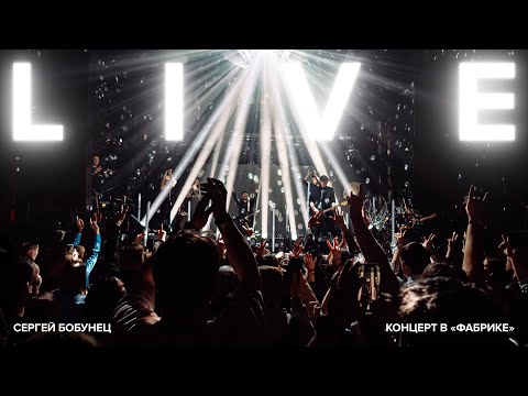 Сергей Бобунец и его команда. Концерт в «Фабрике» (Екатеринбург, 2024)