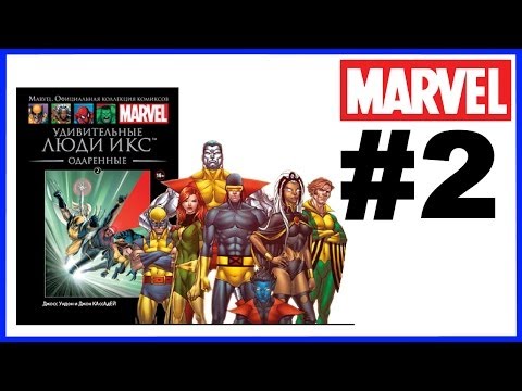 Комикс Удивительные Люди Икс Одаренные Marvel Официальная коллекция комиксов Ашет