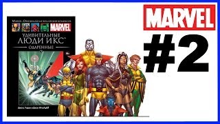 Комикс Удивительные Люди Икс Одаренные Marvel Официальная коллекция комиксов Ашет