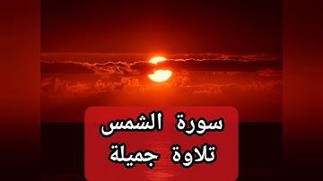 تلاوة جميلة سورة الشمس