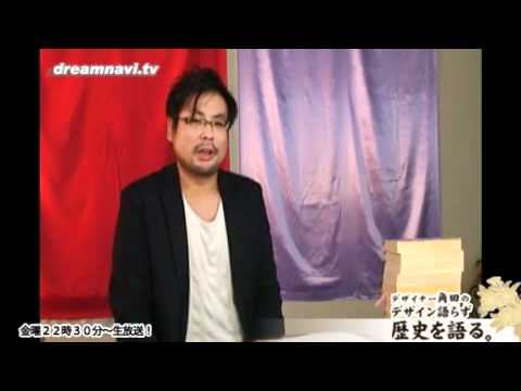 デザインと歴史本を語る。「第27回デザイナー角田のデザイン語らず歴史を語る。」（編集版）