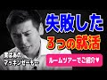 【失敗力こそ内定力】元伊藤忠も就活失敗だらけでした。ルームツアーしながらご紹介しちゃいます。