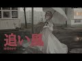 田村ゆかり - 追い風 (Audio)