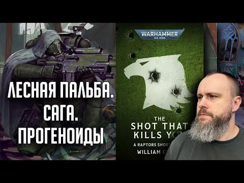 Видео: Выстрел, который тебя убьет | Бэкострим The Station | Уильям Кроу | Warhammer 40000