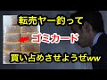 転売ヤーネット民に騙されて大損してしまうwww【歌解説】