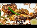 సింపుల్ తందూరి చికెన్ లెగ్స్ || Tandoori Chicken Legs | Delicious Hyderabadi Recipe