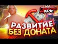 Самый БЫСТРЫЙ Способ ПОДНЯТЬСЯ НОВИЧКУ БЕЗ ДОНАТА на НОВОМ СЕРВЕРЕ ARIZONA RP PAGE