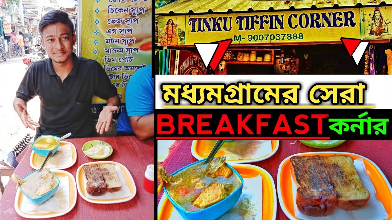 মধ্যমগ্রামের সেরা টিংকুদার টিফিন কর্নার🍞| Kolkata Best breakfast|Food