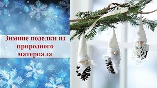 Зимние поделки из природного материала ✿ Идеи для творчества