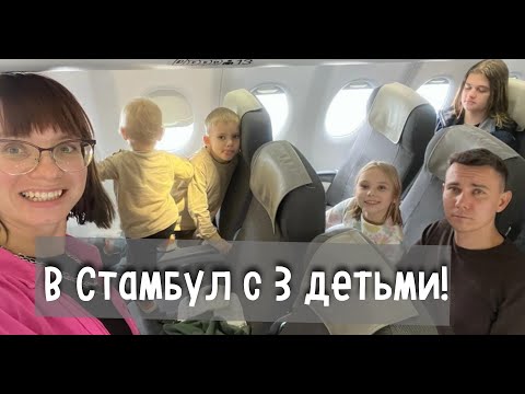 Видео: Трудное Путешествие в Стамбул с 3 детьми из Геленджика из Сочи!