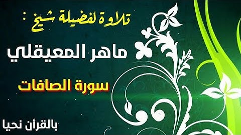 ماهر المعيقلي -سورة الصافات- تلاوة مميزة روعة HD MP4