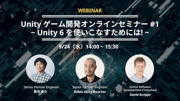 Unity ゲーム開発オンラインセミナー #1 ～Unity 6を使いこなすためには！～