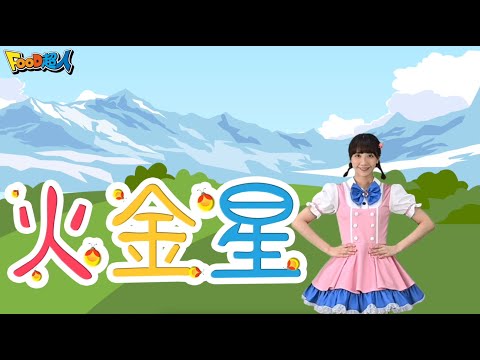 火金星｜台語兒歌｜閩南語｜幼兒舞蹈｜兒童唱跳｜親子律動｜Nursery Rhymes ｜Kids Songs
