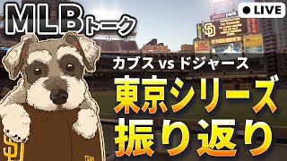 【MLBトーク】東京シリーズ2試合を振り返る会【ライブ配信】