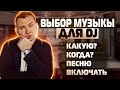 Как event DJ выбирать песни? Советы для диджеев