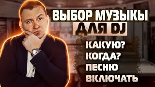 Как event DJ выбирать песни? Советы для диджеев