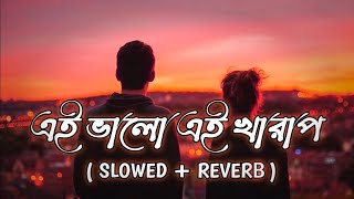 Ei Bhalo Ei Kharap ( এই ভালো এই খারাপ ) Song | Bengali LoFi Song | Arijit Singh | Monali Thakur