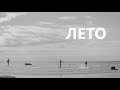 КИНО &quot;ЛЕТО&quot; - МАЛО ЦОЯ