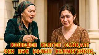 видео: 😱 КЕЛІНІ ПӘК БОЛЫП КЕЛМЕГЕНІ ҮШІН, ЖЕК КӨРІП картинка: 😱 КЕЛІНІ ПӘК БОЛЫП КЕЛМЕГЕНІ ҮШІН, ЖЕК КӨРІП