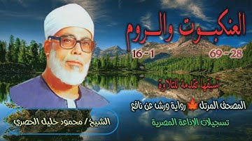 الشيخ محمود خليل الحصري | العنكبوت 28 والروم 16 | المصحف المرتل برواية ورش عن نافع