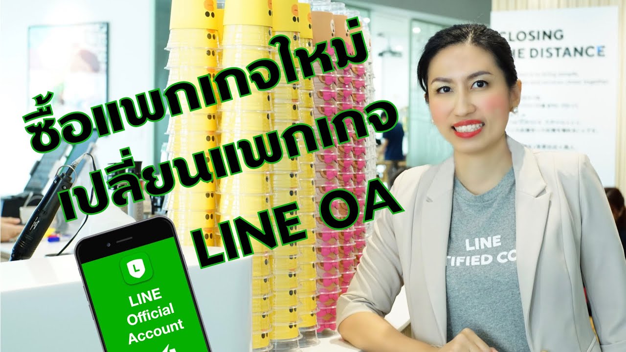 เปลี่ยนแพคเกจ LINE Official Account/ ซื้อแพกเกจใหม่ LINE OA/ อัพเกรดแพกเกจ LINE OA/ จ่ายค่าใช้งาน