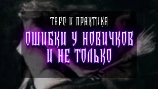 ОШИБКИ В ТАРО И ПРАКТИКЕ | У НОВИЧКОВ И НЕ ТОЛЬКО