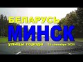 По улицам города Минска 24 Сентября 2021 года.