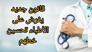 لن تصدق.. قانون جديد بالمغرب يطالب الأطباء بتحسين خطهم..