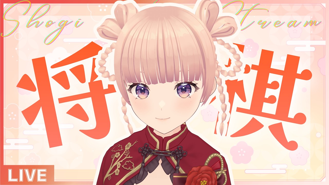【将棋ウォーズ】10勝するまで終われません！【女流棋士Vtuber】