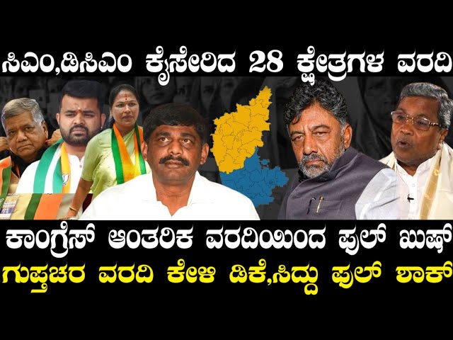 ಚುನಾವಣೆ ಬಳಿಕ ಕಾಂಗ್ರೆಸ್ಗೆ ಶಾಕ್ ಕೊಟ್ಟ ಗುಪ್ತಚರ ವರದಿ ! 28 ಕ್ಷೇತ್ರದಲ್ಲೂ ಕಾದಿದೆ ಅಚ್ಚರಿ ! DK, CMಗೂ ಶಾಕ್ ! class=