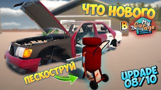 Sandblast in MY GARAGE And A New Paint Camera Update of the Game My Garage 08/10 What's New