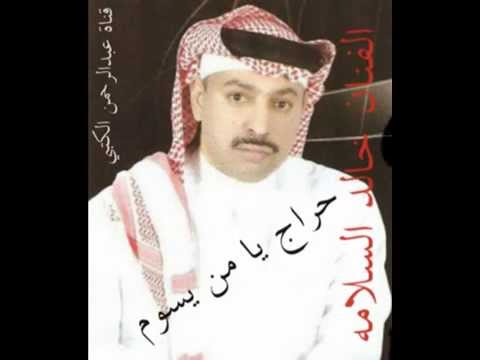 الفنان خالد السلامه حراج يامن يسوم 