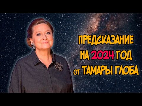 ПРЕДСКАЗАНИЕ на 2024 год от ТАМАРЫ ГЛОБА