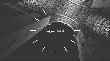 الرقية الشرعية : القرين وتسلطه نافعة بإذن الله