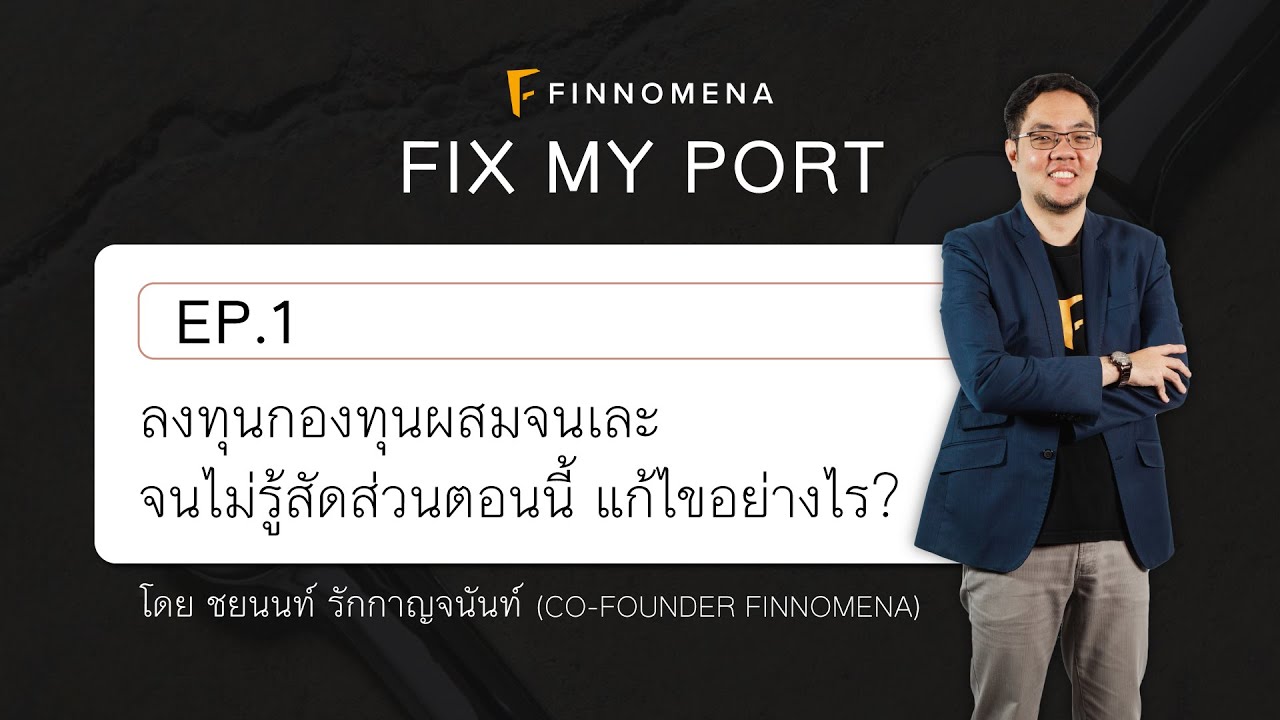 Fix My Port รับแก้พอร์ตกองทุนรวม - EP.1 ตัวอย่างพอร์ตกองทุนของลูกค้ามูลค่า 10 ล้านบาท!!