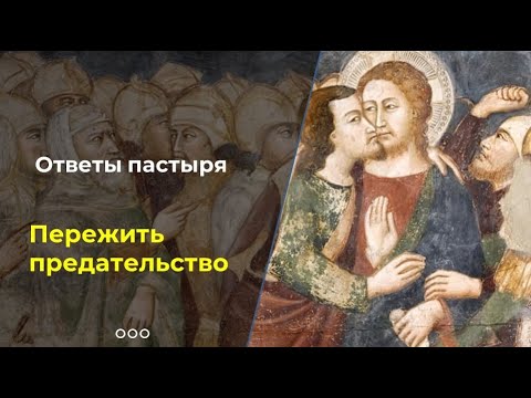 Как пережить предательство